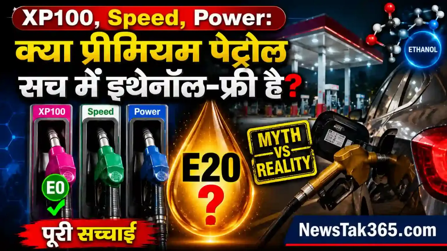 XP100, Speed, Power: क्या प्रीमियम पेट्रोल सच में इथेनॉल-फ्री है? पूरी सच्चाई