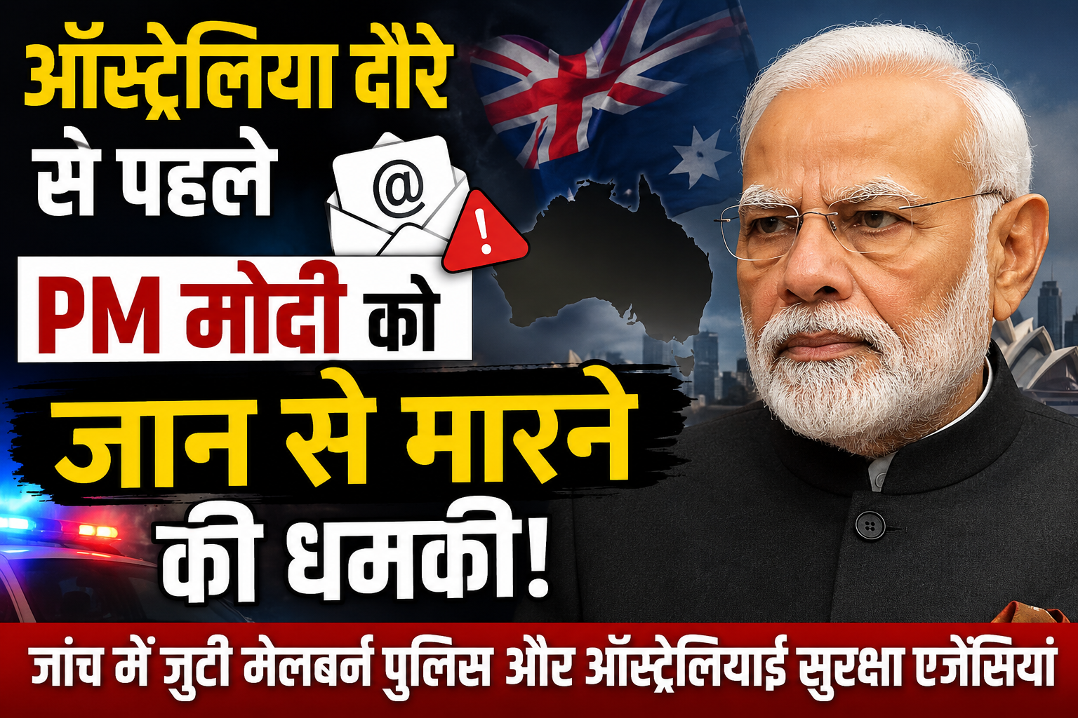 ऑस्ट्रेलिया दौरे से पहले PM मोदी को जान से मारने की धमकी, जांच में जुटी मेलबर्न पुलिस और ऑस्ट्रेलियाई सुरक्षा एजेंसियां