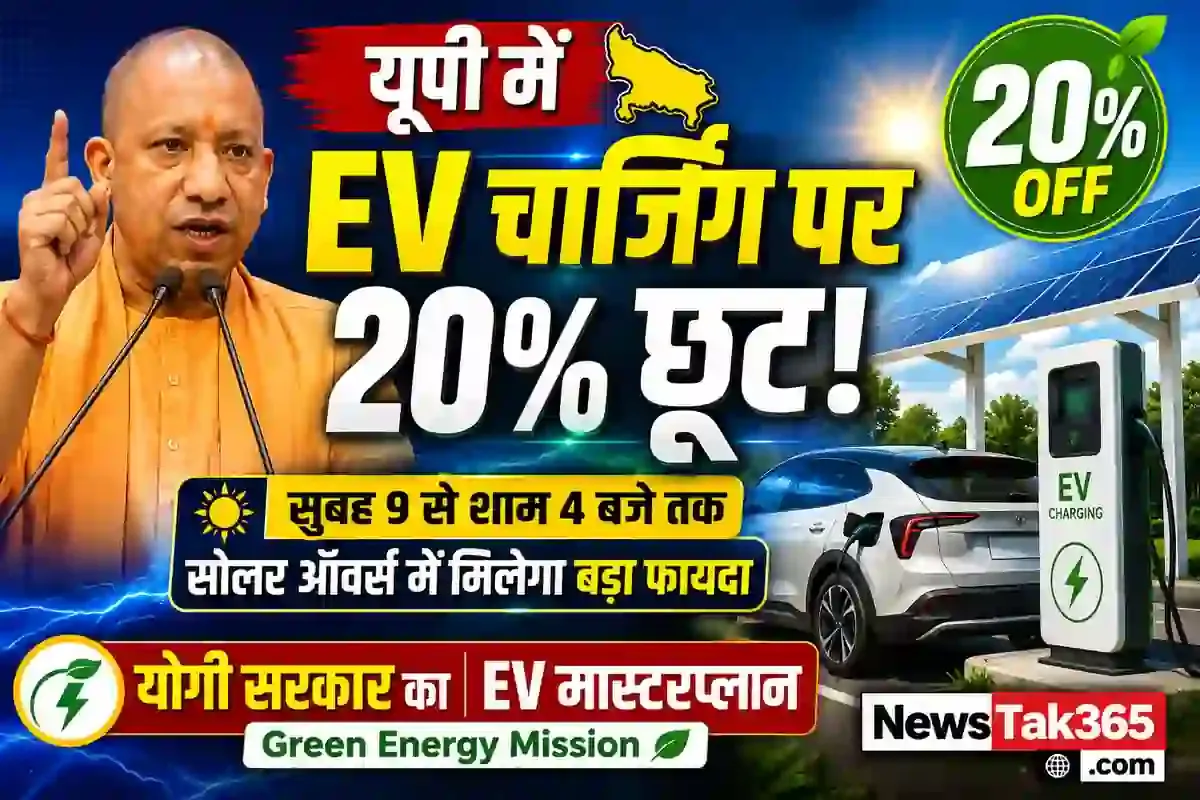 उत्तर प्रदेश में EV क्रांति: सोलर ऑवर्स में चार्जिंग पर मिलेगी 20% की भारी छूट, जानें योगी सरकार का पूरा मास्टरप्लान