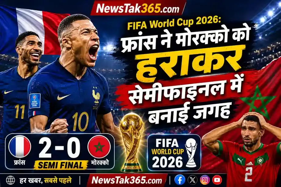 FIFA World Cup 2026: फ्रांस ने मोरक्को को हराकर सेमीफाइनल में बनाई जगह, ब्राज़ील का सफर राउंड ऑफ 16 में खत्म