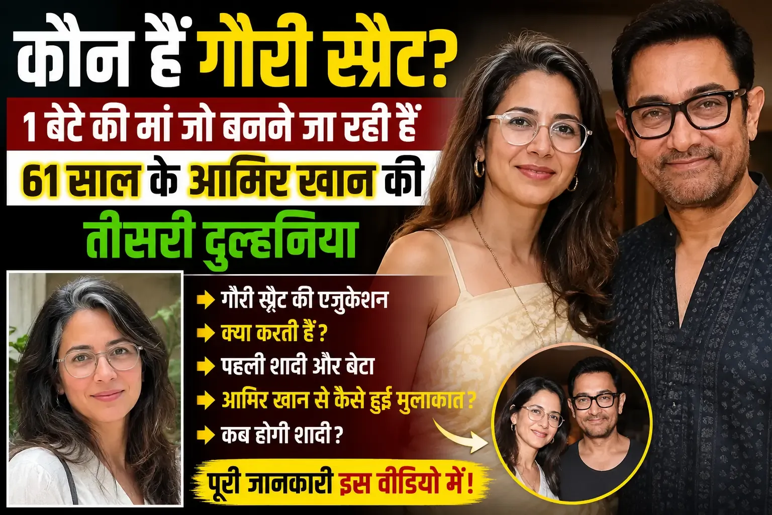 61 के आमिर खान की तीसरी दुल्हनिया बनेंगी 1 बेटे की मां गौरी स्प्रैट, जानें 25 साल पुरानी अनसुनी लव स्टोरी