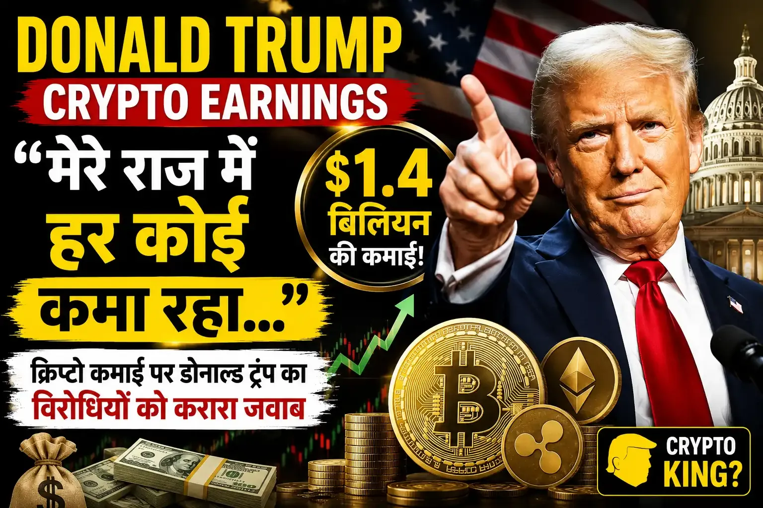 Donald Trump Crypto Earnings: 'मेरे राज में हर कोई कमा रहा...', $1.4 बिलियन की क्रिप्टो कमाई पर डोनाल्ड ट्रंप का विरोधियों को करारा जवाब