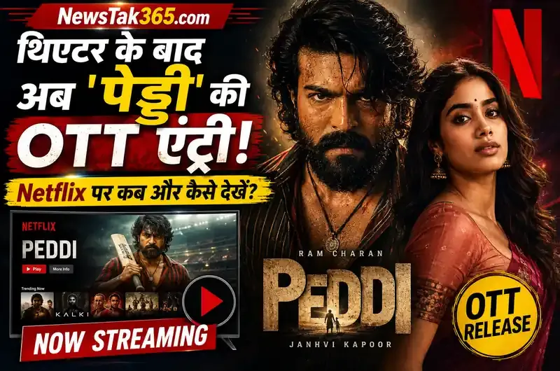 थिएटर के बाद अब 'पेड्डी' की OTT एंट्री: Netflix पर कब और कैसे देखें राम चरण-जाह्नवी कपूर की फिल्म?
