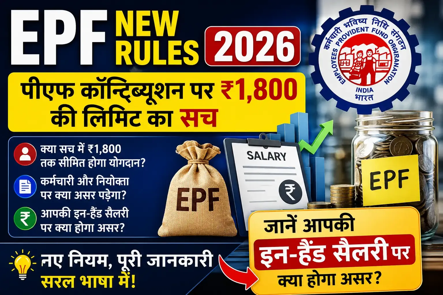 EPF New Rules 2026: पीएफ कॉन्ट्रिब्यूशन पर ₹1,800 की लिमिट का सच, जानें आपकी इन-हैंड सैलरी पर क्या होगा असर?