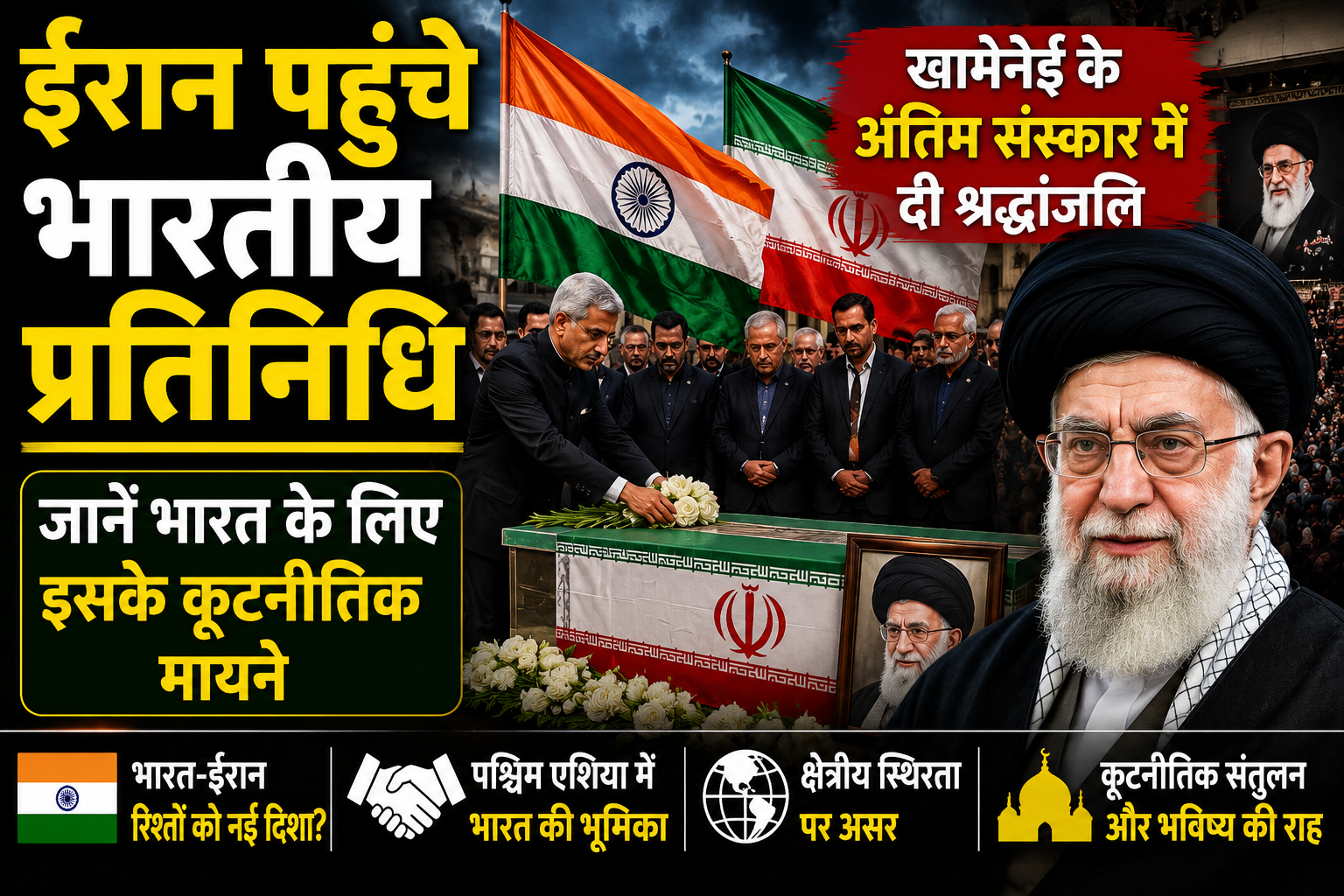 ईरान पहुंचे भारतीय प्रतिनिधि, खामेनेई के अंतिम संस्कार में दी श्रद्धांजलि; जानें भारत के लिए इसके कूटनीतिक मायने