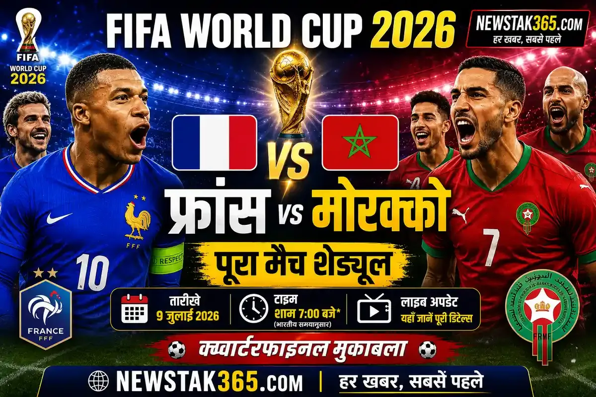 FIFA World Cup 2026 Schedule: शुक्रवार को होगा फ्रांस बनाम मोरक्को का महामुकाबला, यहाँ जानें पूरी डिटेल्स