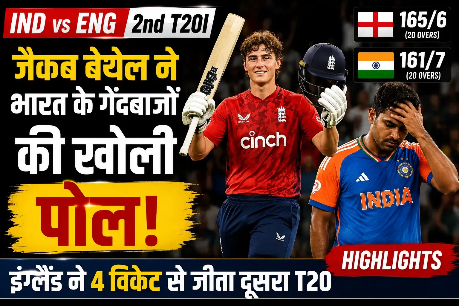 IND vs ENG, 2nd T20I Highlights: जैकब बेथेल के तूफान में उड़ा भारत, इंग्लैंड ने दूसरा टी20 4 विकेट से जीता