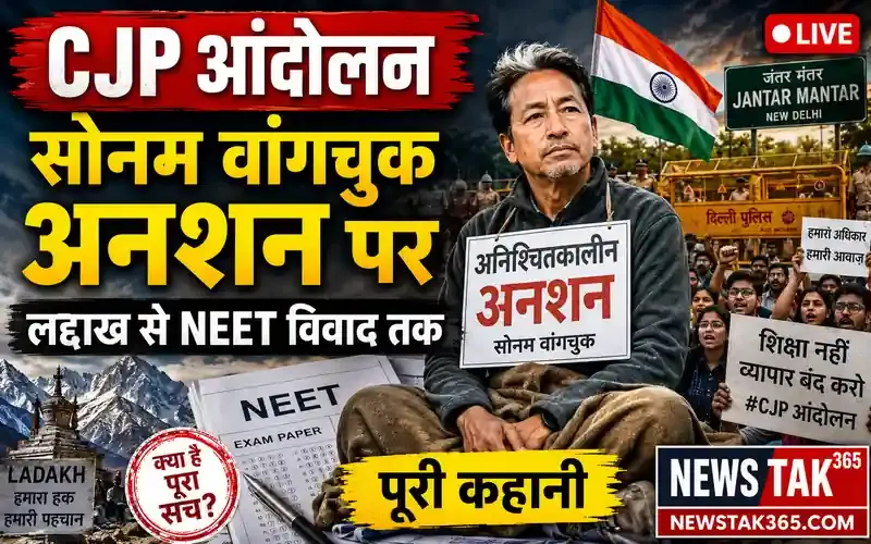 CJP Andolan Delhi: सोनम वांगचुक का जंतर-मंतर पर अनशन 11वें दिन गंभीर, जानें NEET विवाद से लद्दाख तक की पूरी कहानी