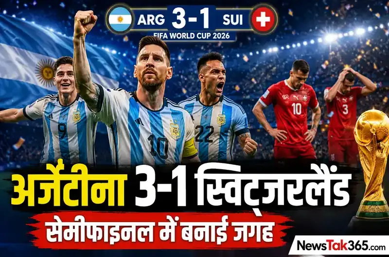 अर्जेंटीना बनाम स्विट्जरलैंड: एक्स्ट्रा टाइम थ्रिलर में 3-1 से जीत, मेस्सी की टीम सेमीफाइनल में
