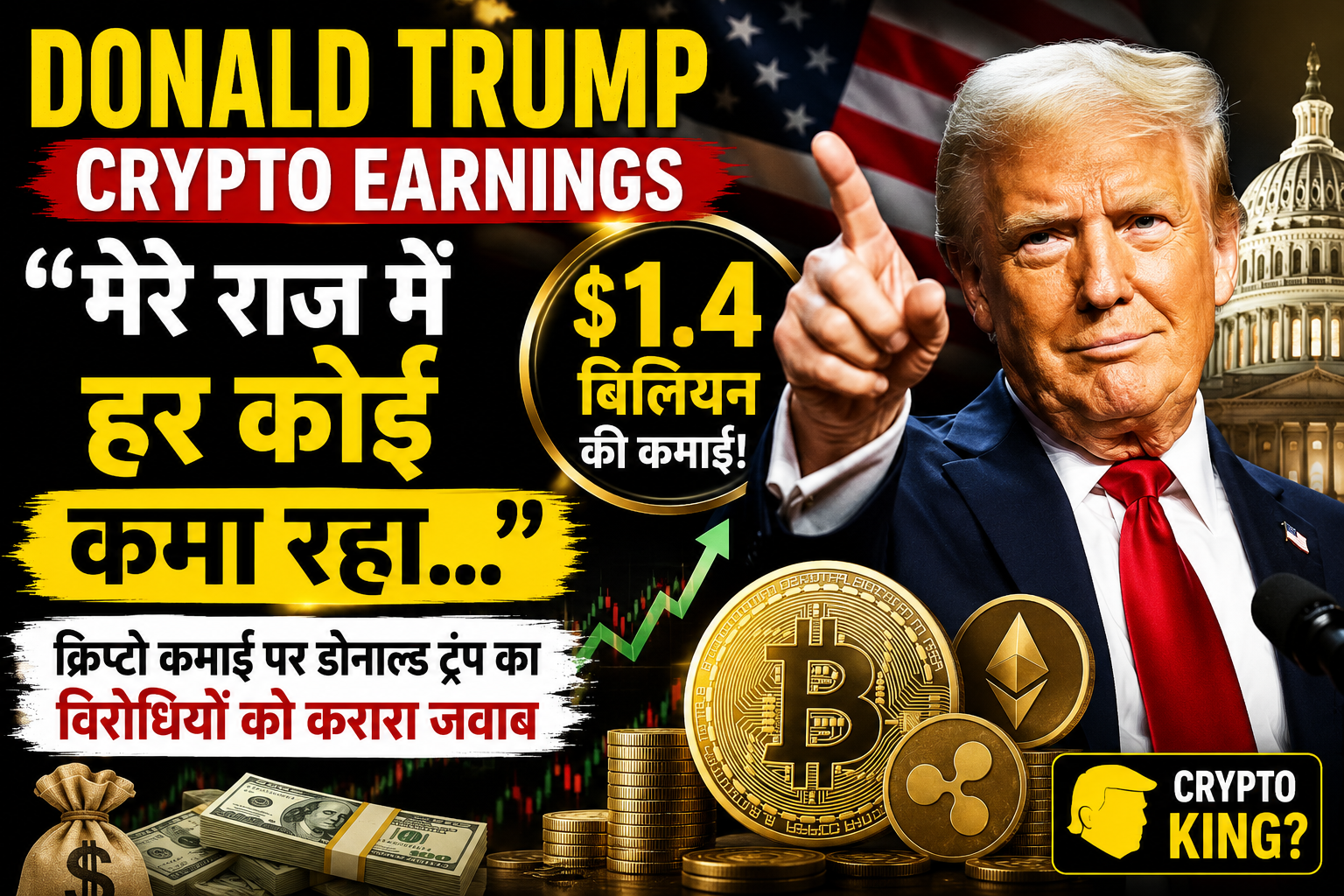 Donald Trump Crypto Earnings: 'मेरे राज में हर कोई कमा रहा...', $1.4 बिलियन की क्रिप्टो कमाई पर डोनाल्ड ट्रंप का विरोधियों को करारा जवाब