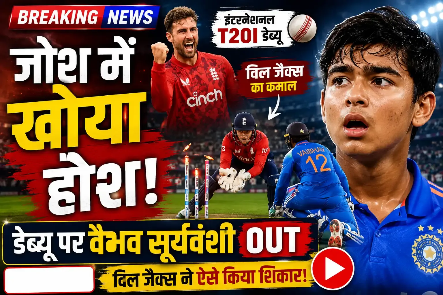 जोश में खोया होश... इंटरनेशनल T20I डेब्यू पर वैभव सूर्यवंशी खा गए गच्चा, विल जैक्स ने यूं किया शिकार, VIDEO