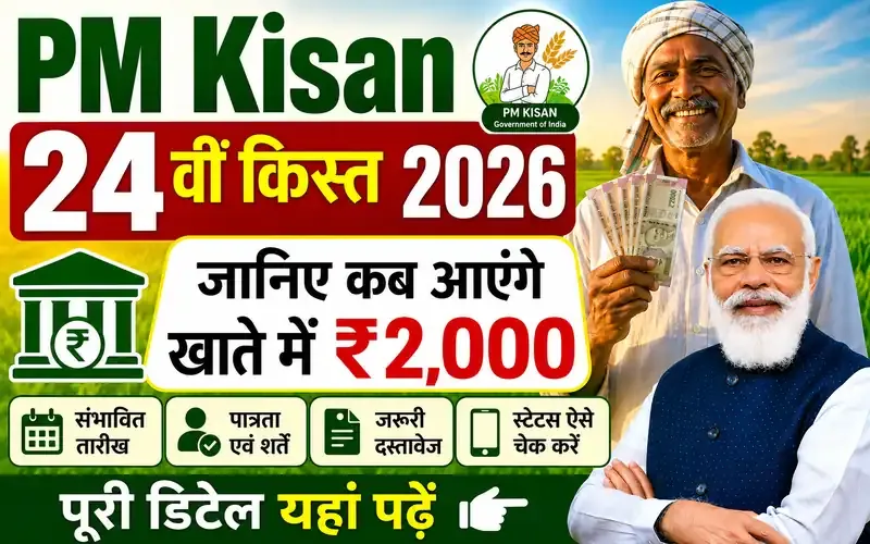 PM Kisan 24वीं किस्त 2026: जानिए कब आएंगे खाते में ₹2,000, पूरी डिटेल यहां पढ़ें