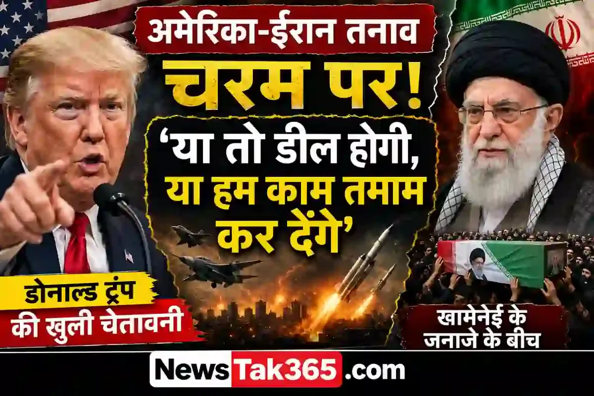 अमेरिका-ईरान तनाव चरम पर: 'या तो डील होगी, या हम काम तमाम कर देंगे' – खामेनेई के जनाजे के बीच डोनाल्ड ट्रंप की खुली चेतावनी
