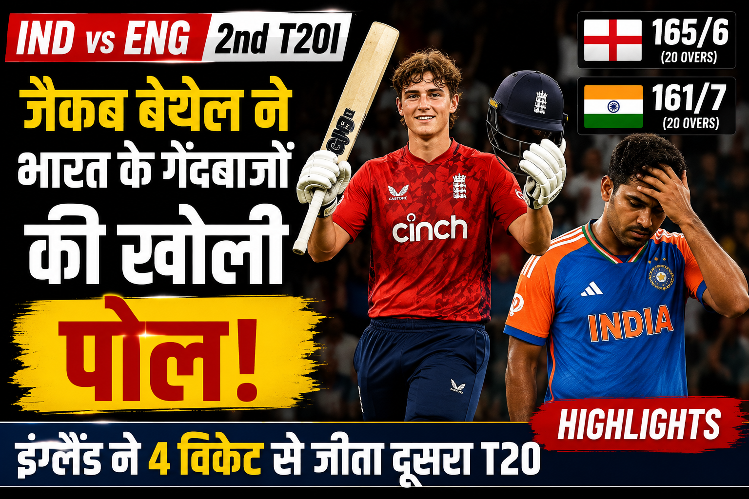 IND vs ENG, 2nd T20I Highlights: जैकब बेथेल के तूफान में उड़ा भारत, इंग्लैंड ने दूसरा टी20 4 विकेट से जीता