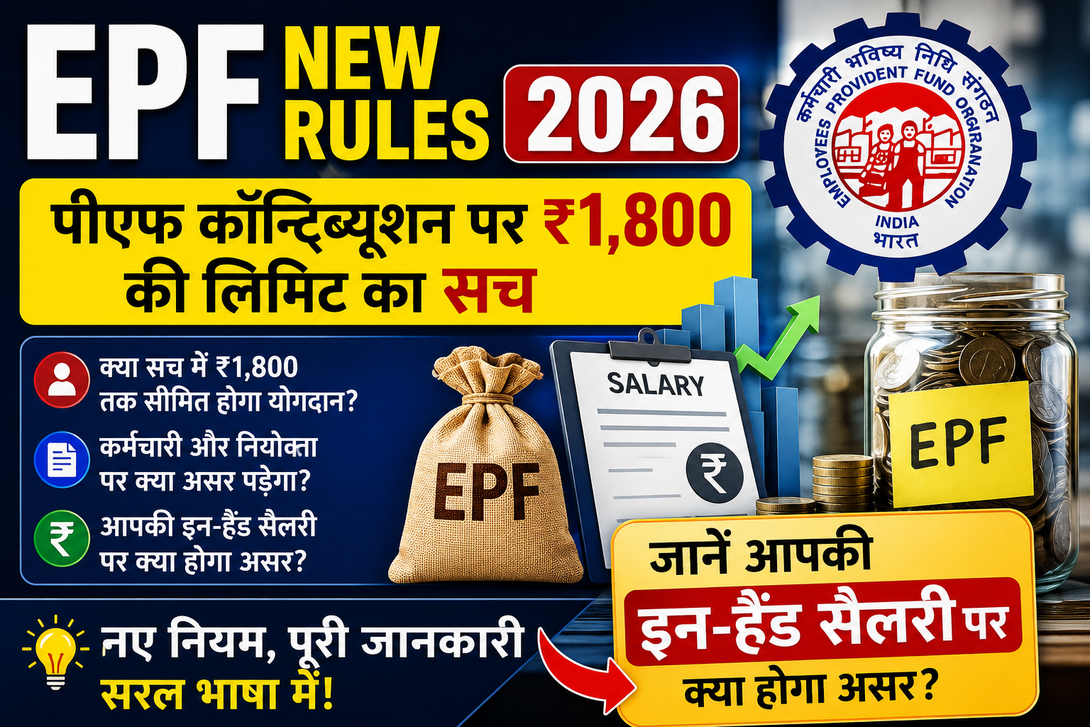 EPF New Rules 2026: पीएफ कॉन्ट्रिब्यूशन पर ₹1,800 की लिमिट का सच, जानें आपकी इन-हैंड सैलरी पर क्या होगा असर?