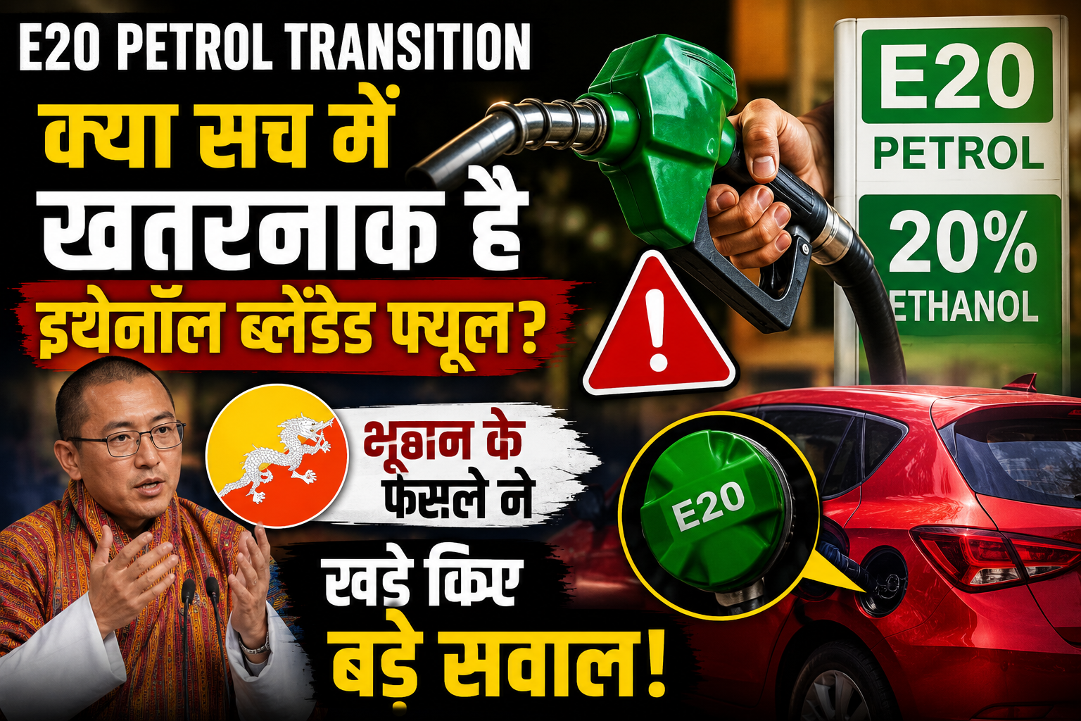 E20 Petrol Transition: क्या सच में खतरनाक है इथेनॉल ब्लेंडेड फ्यूल? भूटान के फैसले ने खड़े किए बड़े सवाल