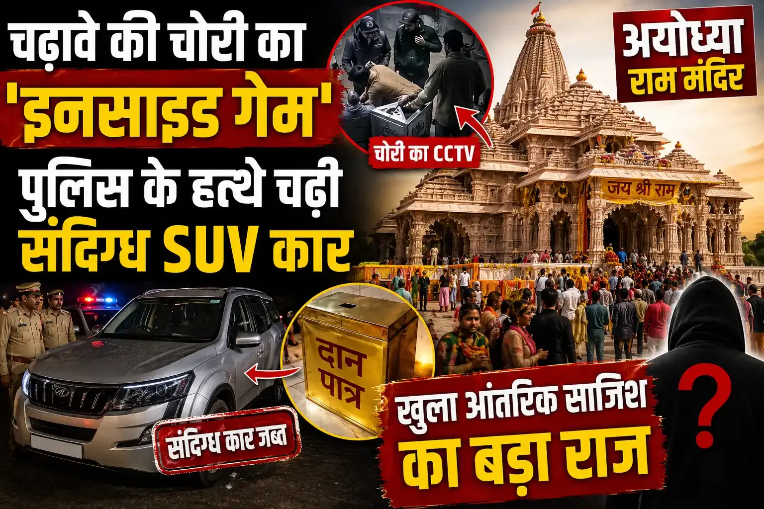 अयोध्या राम मंदिर में चढ़ावे की चोरी का 'इनसाइड गेम': पुलिस के हत्थे चढ़ी संदिग्ध SUV कार, खुला आंतरिक साजिश का बड़ा राज