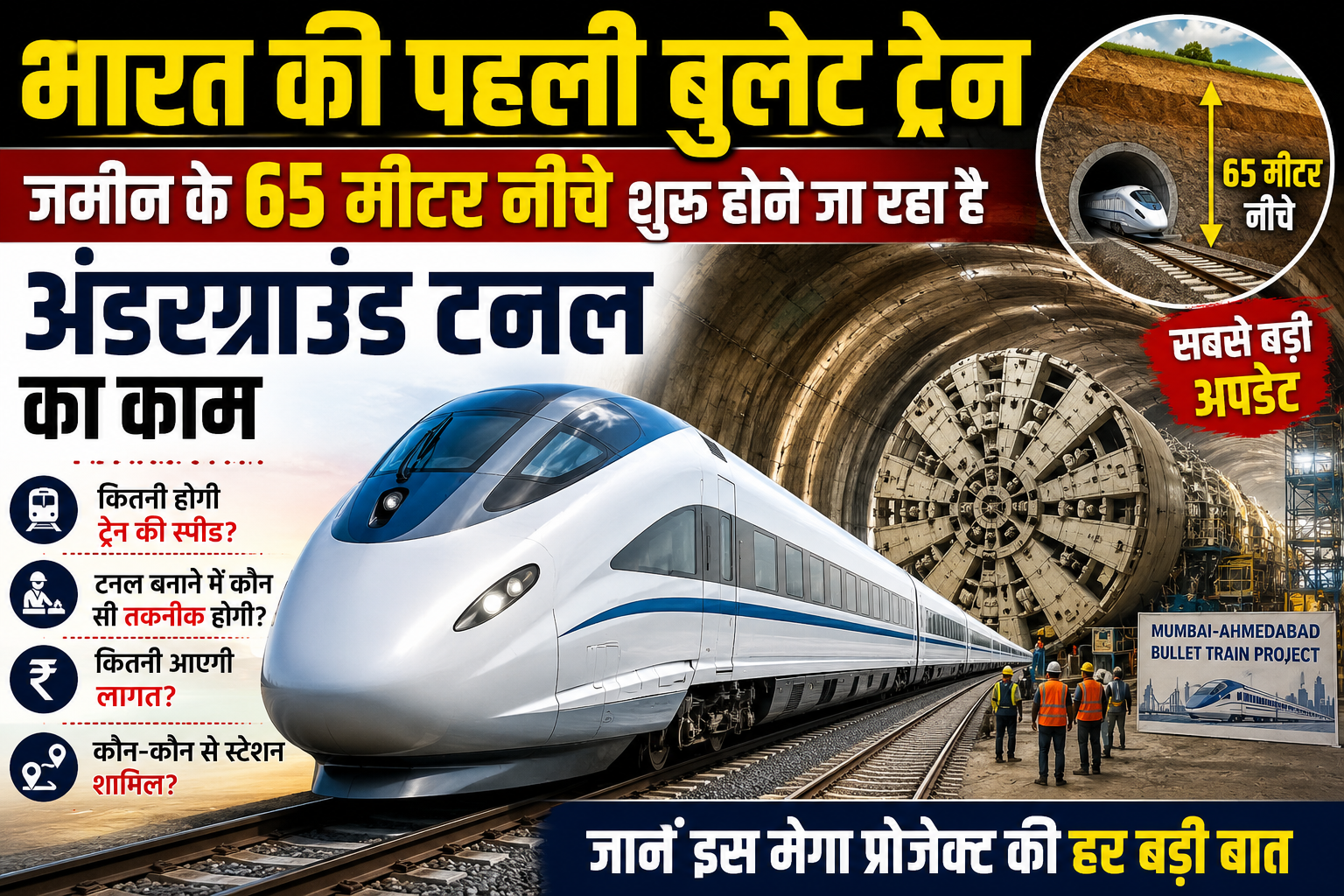 भारत की पहली बुलेट ट्रेन: जमीन के 65 मीटर नीचे शुरू होने जा रहा है अंडरग्राउंड टनल का काम, जानें इस मेगा प्रोजेक्ट की हर बड़ी बात