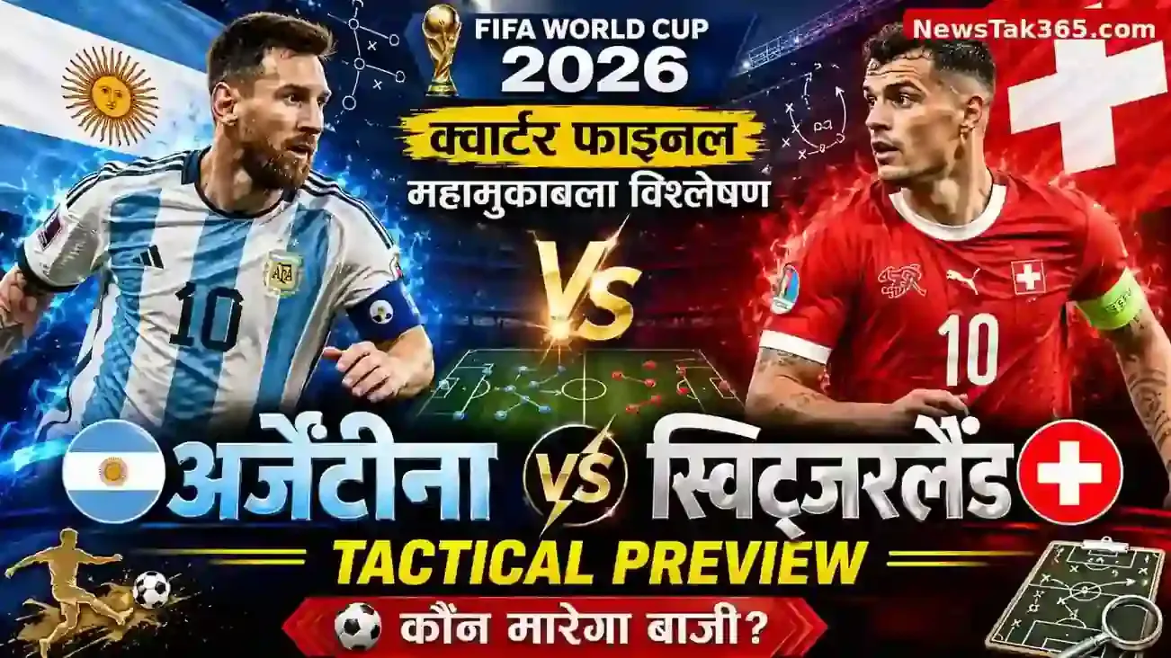 फीफा वर्ल्ड कप 2026: अर्जेंटीना बनाम स्विट्जरलैंड क्वार्टर फाइनल महामुकाबला विश्लेषण (Argentina vs Switzerland Tactical Preview)