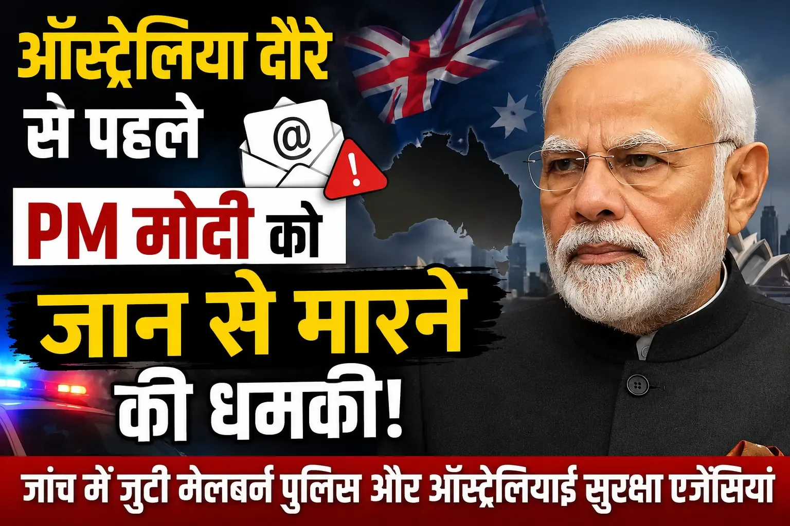 ऑस्ट्रेलिया दौरे से पहले PM मोदी को जान से मारने की धमकी, जांच में जुटी मेलबर्न पुलिस और ऑस्ट्रेलियाई सुरक्षा एजेंसियां