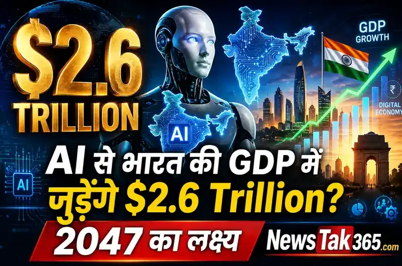 AI से भारत की GDP में जुड़ेंगे $2.6 Trillion? 2047 का लक्ष्य