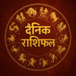 आज का राशिफल।