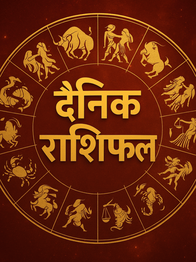 आज का राशिफल: इना राशियों के लिया बन रहा शुभ संकेत | जनिया अपना भविष्यफल