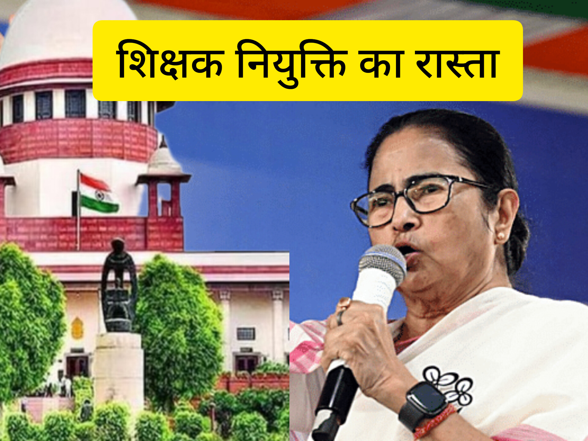 पश्चिम बंगाल शिक्षक भर्ती