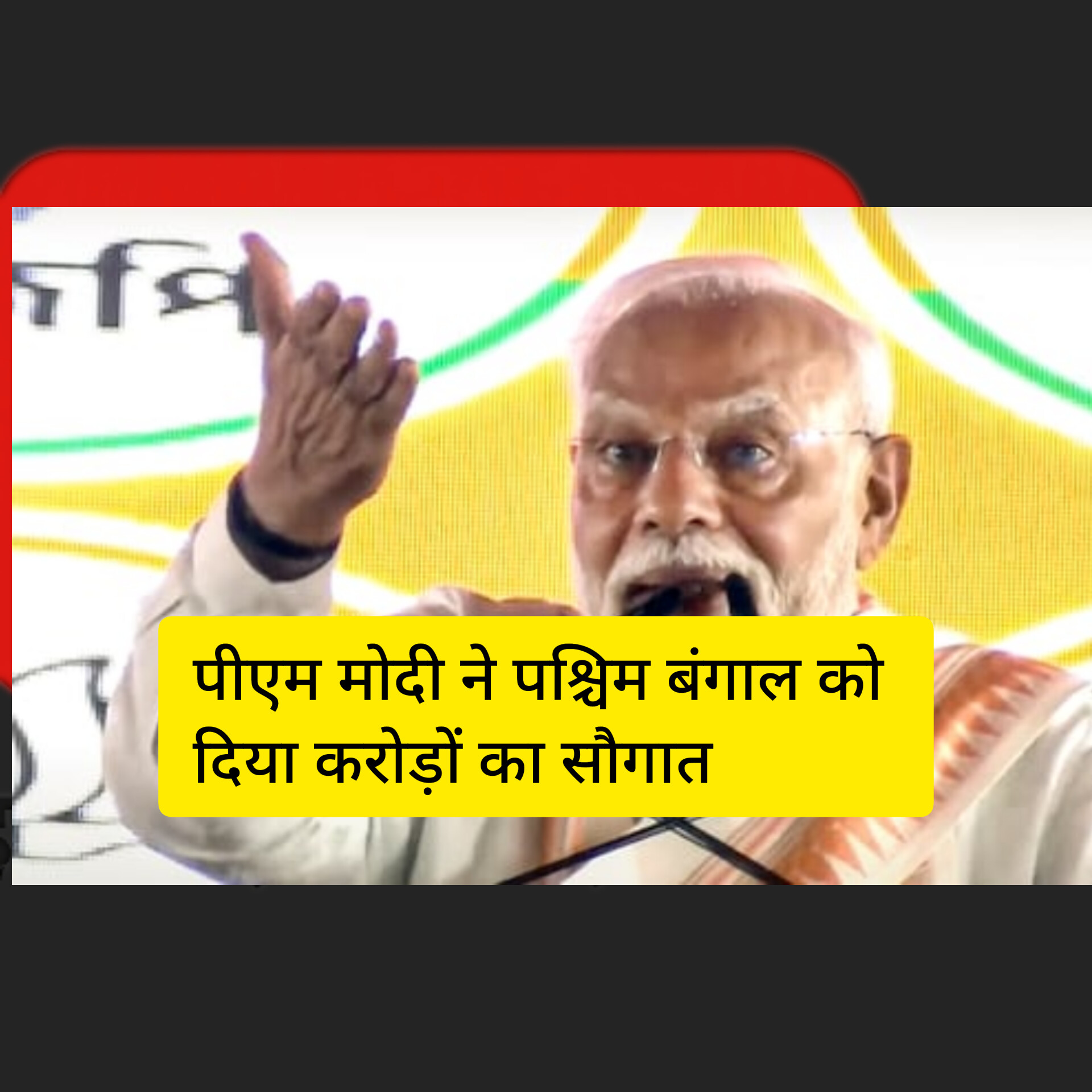 प्रधानमंत्री मोदी की पश्चिम बंगाल को बड़ी सौगात, 5,400 करोड़ की विकास योजनाएं मंज़ूर